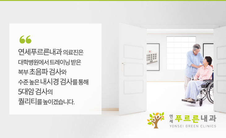 연세푸르른내과 의료진은 대학병원에서 트레이닝 받은 복부 초음파 검사와 수준 높은 내시경검사를 통해 5대암 검사의 퀄리티를 높이겠습니다.