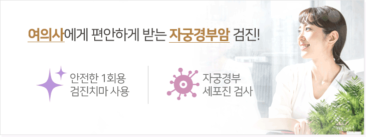 여의사에게 편안하게 받는 자궁경부암 검진! 청결한  1회용 검진치마 사용 자궁경부 세포진 검사