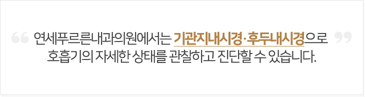 연세푸르른내과의원에서는  기관지내시경/후두 내시경으로  호흡기의 자세한 상태를 관찰하고 진단할 수 있습니다.