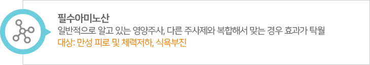 필수아미노산. 일반적으로 알고 있는 영양주사, 다른 주사제와 복합해서 맞는 경우 효과가 탁월, 대상: 만성 피로 및 체력저하, 식욕부진
