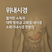 위내시경 소화기내시경 전문의 시행