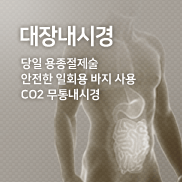 대장내시경 철저한 소곧과 대학병원급 고화질내시경