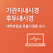 기관지/후두내시경 정말한 호흡기질환 검사