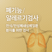 폐기능/알레르기검사 천식/만성폐쇄성폐질환 환자를 위한 검사