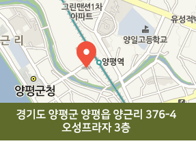 오시는길 경기도 양평군 양평읍 양근리 376-4 오성프라자 3층 402호